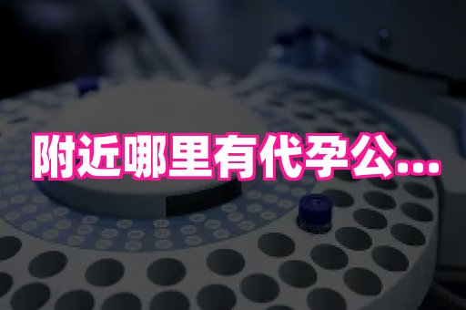 长沙助孕网 3